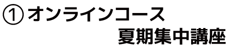 オンラインコース夏期集中講座