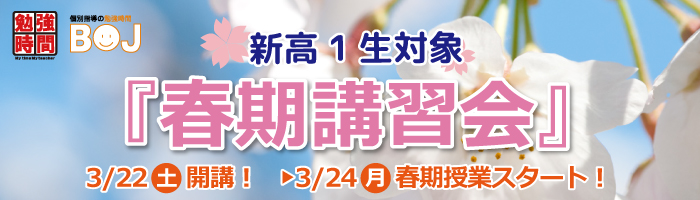 新高1生春期講習会　受講生募集！