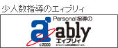 少人数指導のエィブリィ