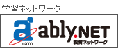 学習ネットワークably.NET