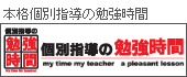 本格個別指導の勉強時間