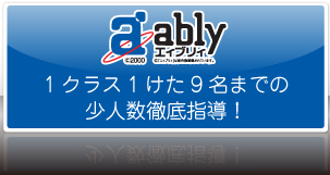 「ably」1クラス1桁、9名までの少人数徹底指導！